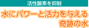 水にパワーと活力を与える 奇跡の水