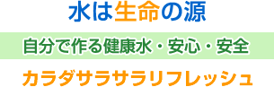 水は生命の源