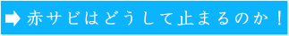 赤サビはどうして止まるのか！