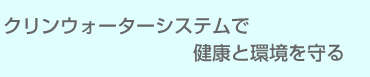 水道水を瞬時にアルカリイオン水に変える