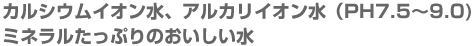 カルシウムイオン水、アルカリイオン水