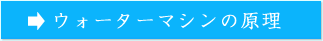 ウォーターマシンの原理