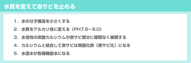 水質を変えて赤サビを止める