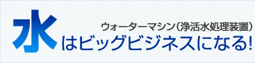 水はビッグビジネスになる